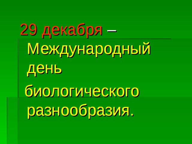 29 декабря короткий день. 29 Декабря день биологического разнообразия. 29 Декабря Международный день сохранения биологического разнообразия. Открытки с днём биологического разнообразия 29 декабря. 29 Декабря день биологического разнообразия картинки.