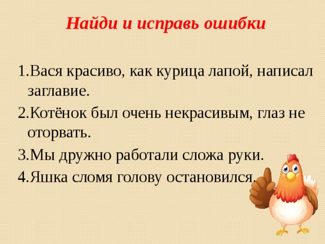 Фразеологизм как лапой. Предложение с фразеологизмом курица лапой. Предложение с фразеологизмом как курица лапой. Придумать предложение с фразеологизмом как курица лапой. Как курица лапой предложение составить.