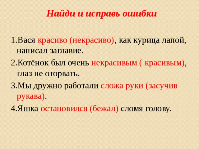 Исправь ошибки в предложениях запиши исправленные предложения. Предложение с фразеологизмом как курица лапой. Мы дружно работали сложа руки исправить. Вася красиво, как курица лапой, написал заглавие.. Вася красиво как курица лапой написал.