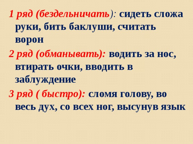 Быстро ряд. Сидеть сложа руки. Сидеть сложа руки синоним глагол. Сложа руки синоним. Синоним бить Баклуши считать ворон.