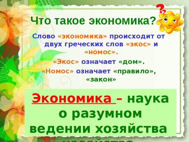 Что такое экономика 3 класс окружающий мир презентация