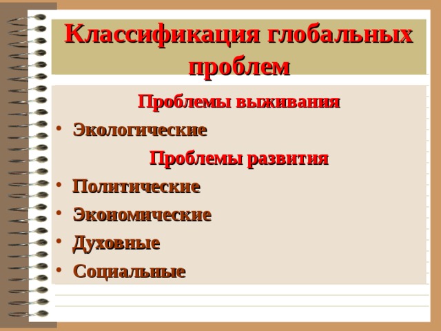 Классификация глобальных проблем Проблемы выживания Экологические Проблемы развития Политические Экономические Духовные Социальные   