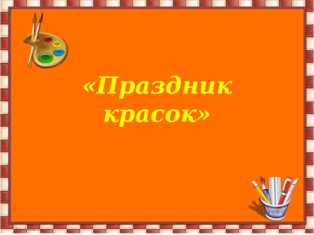 «Праздник красок»  