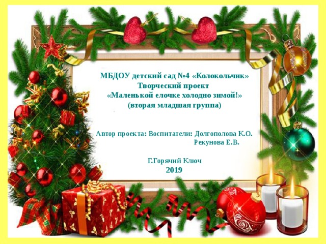 Творческий проект маленькой елочке холодно зимой Новогодняя песня жить