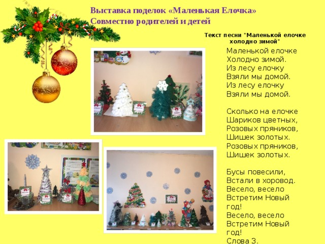 Творческий проект маленькой елочке холодно зимой Маленькой елочки петь