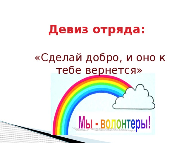  Девиз отряда:  «Сделай добро, и оно к тебе вернется» 