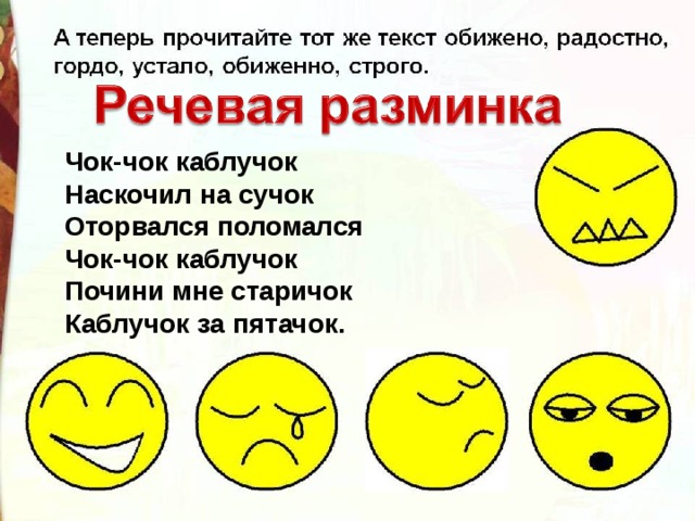 Чок-чок каблучок  Наскочил на сучок  Оторвался поломался  Чок-чок каблучок  Почини мне старичок  Каблучок за пятачок. 