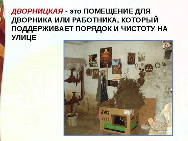 ДВОРНИЦКАЯ - это ПОМЕЩЕНИЕ ДЛЯ ДВОРНИКА ИЛИ РАБОТНИКА, КОТОРЫЙ ПОДДЕРЖИВАЕТ ПОРЯДОК И ЧИСТОТУ НА УЛИЦЕ 