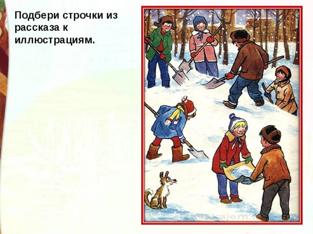 Подбери строчки из рассказа к иллюстрациям. 