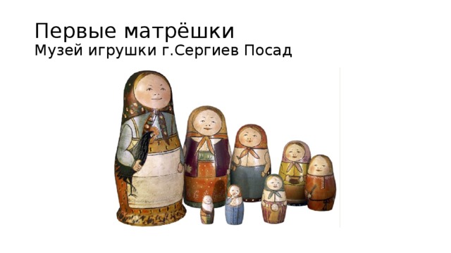Первые матрёшки  Музей игрушки г.Сергиев Посад 