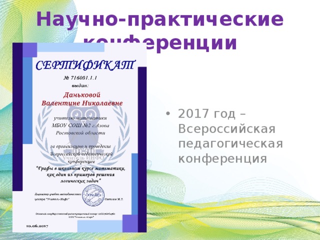 Научно-практические конференции 2017 год – Всероссийская педагогическая конференция 