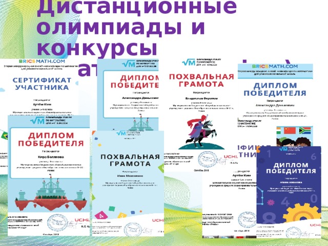 Дистанционные олимпиады и конкурсы (платформа uchi.ru) 