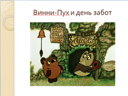 Винни пух и день забот. Винни пух и день забот 1972. Винни пух и день забот Режиссер. Винни пух идень заабот.