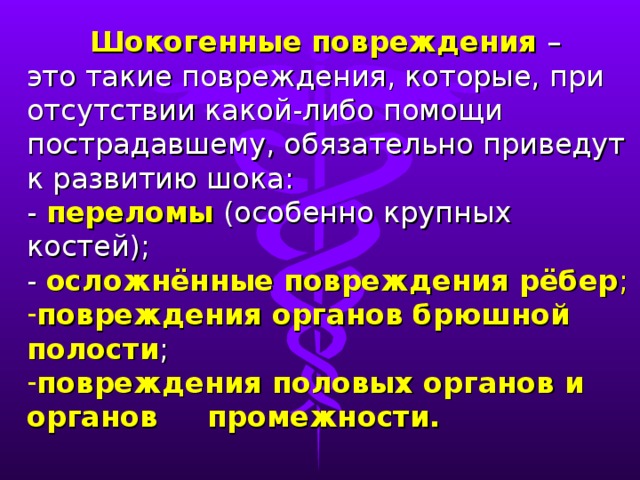 Какой либо помощи. Шокогенные зоны при травмах. Перечислите шокогенные поражения. Что относится к шокогенной травме?.