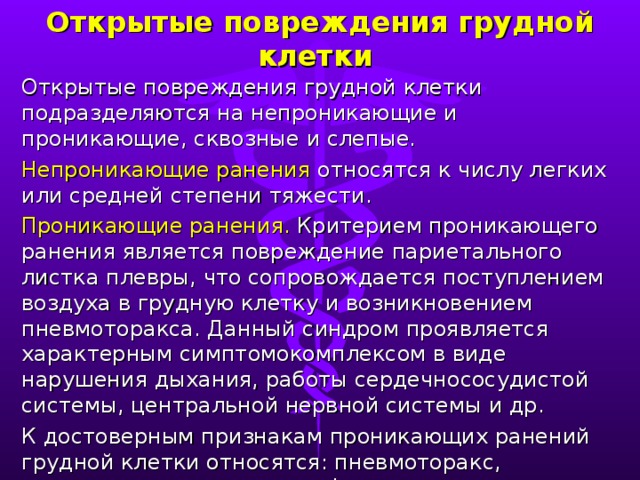 Проникающая рана грудной клетки карта вызова - 92 фото