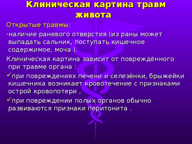 Клиническая картина травм