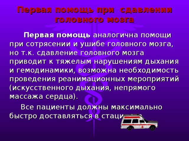 Помощь при сотрясении мозга. Оказание первой медицинской помощи при сотрясении головного мозга. Сдавление головного мозга первая помощь. Сотрясение головного мозга ПМП. Последовательность оказания помощи при сотрясении головного мозга.