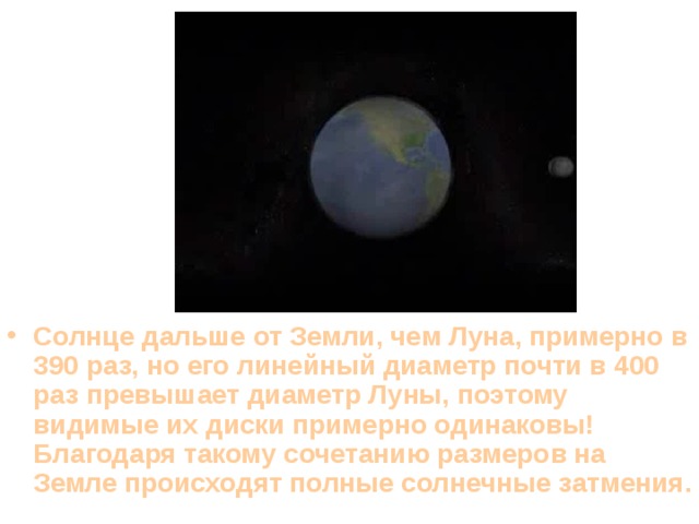 400 раз. Линейный диаметр Луны. Диаметр солнца больше диаметра Луны. По своему линейному диаметру солнце больше Луны в 400 раз. Солнце в 400 раз дальше от земли, чем Луна..