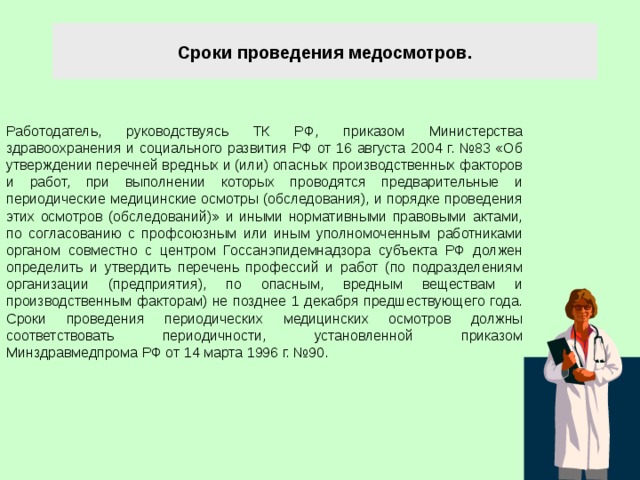 Организация проведения медицинских осмотров. Сроки проведения медицинских осмотров. Сроки проведения медицинского обследования. Периодичность проведения медицинских осмотров. Сроки проведения периодических медицинских осмотров.