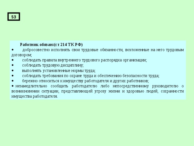 Ст 214 охрана. Добросовестное выполнение своих трудовых обязанностей это. Внезапное ухудшение здоровья работника на рабочем месте. Что такое дисциплина труда и внутренний распорядок организации. В связи с добросовестным исполнением трудовых обязанностей.