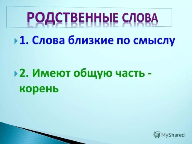 Родственные слова 2 класс презентация