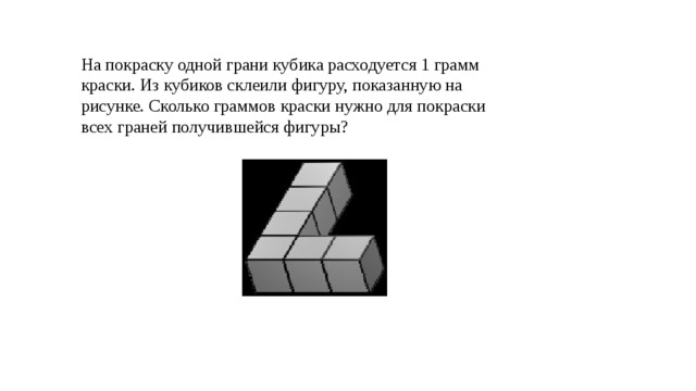 На рисунке изображена фигура которую костя склеил из одинаковых кубиков известно что на покраску