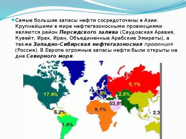 Наибольшие запасы нефти. Самые большие запасы нефти сосредоточены в. Наибольшие запасы нефти сосредоточены в районе. Самые большие запасы нефти в мире сосредоточены:. Самые большие запасы нефти сосредоточены в крупнейшими в мире.