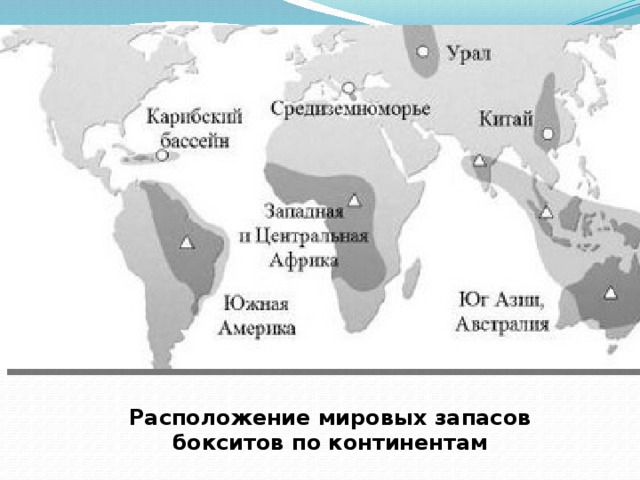 Расположите мировые. Мировые запасы алюминиевых руд. Мировые запасы бокситов. Месторождения бокситов в мире на карте. Карта запасов бокситов.