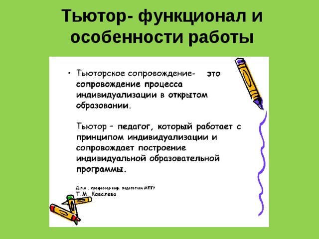 Тьютор- функционал и особенности работы 