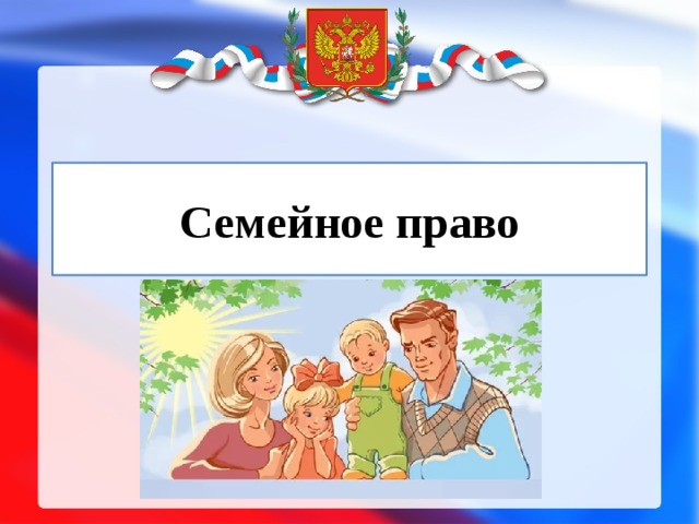 Семейные правоотношения презентация 9 класс обществознание боголюбов