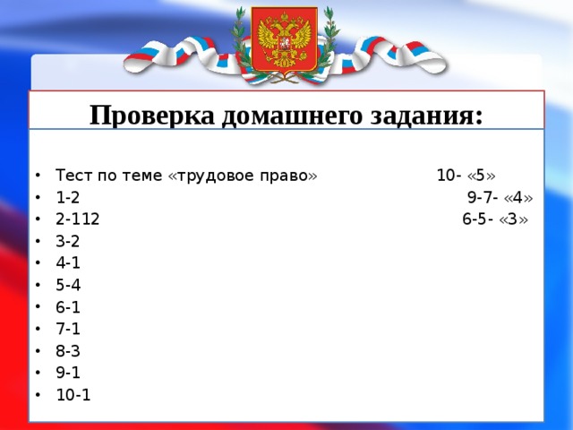 Проверка домашнего задания: Тест по теме «трудовое право» 10- «5» 1-2 9-7- «4» 2-112 6-5- «3» 3-2 4-1 5-4 6-1 7-1 8-3 9-1 10-1 