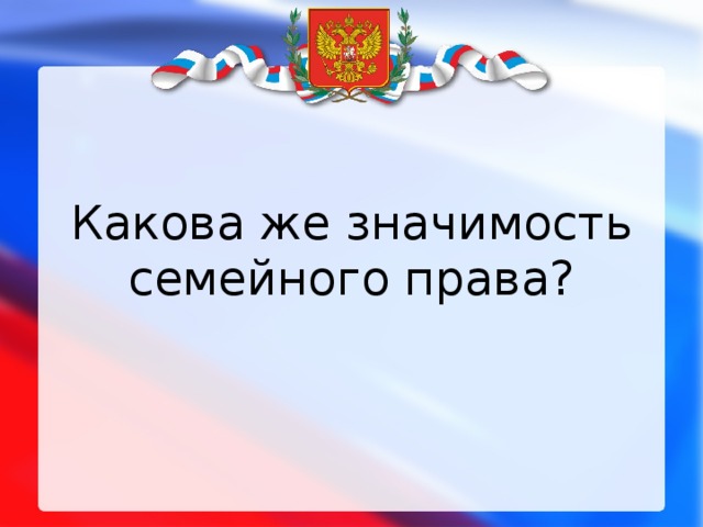 Какова же значимость семейного права? 