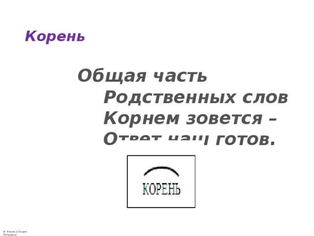 Слова с корнем общ. Лексикология и морфология общий корень. Общий корень лексикология. Общий корень в словах лексикология и морфология. Морфемика морфология общий корень.