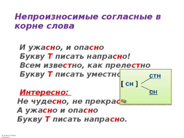 Непроизносимый корень слова. Правило непроизносимые согласные в корне слова 2 класс. Правописание слов с непроизносимым согласным звуком в корне правило. Непроизносимые согласные 3 класс правило. Непроизносимая согласная правило 3 класс.