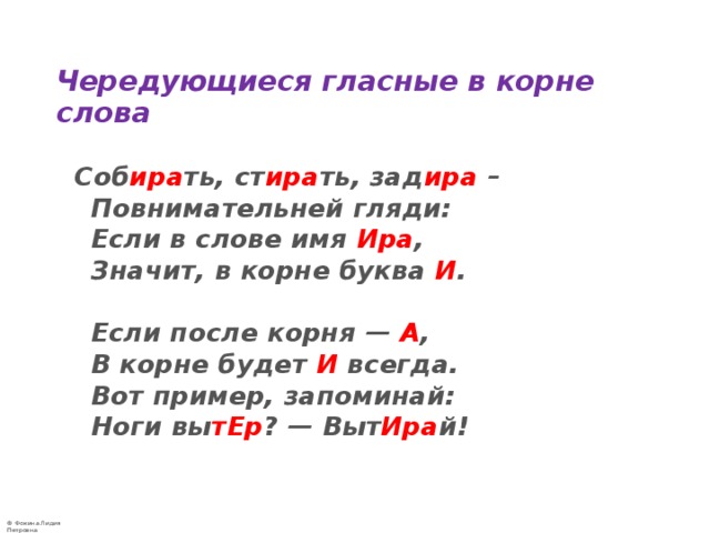 Правописания гласных в корне слова презентация. Чередование гласных после корня. Чередующиеся гласные в корне слова Ира. Ми мя чередующиеся корни. Слова на Ир.