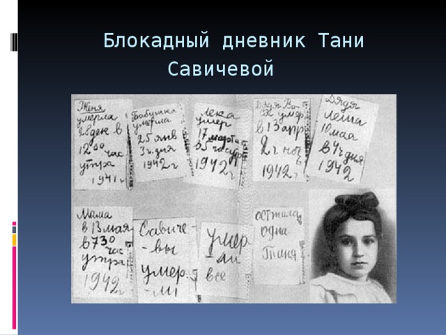 Блокадный дневник Тани Савичевой  