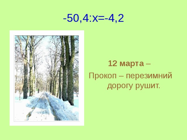 -50,4: x =-4,2 12 марта – Прокоп – перезимний дорогу рушит. 
