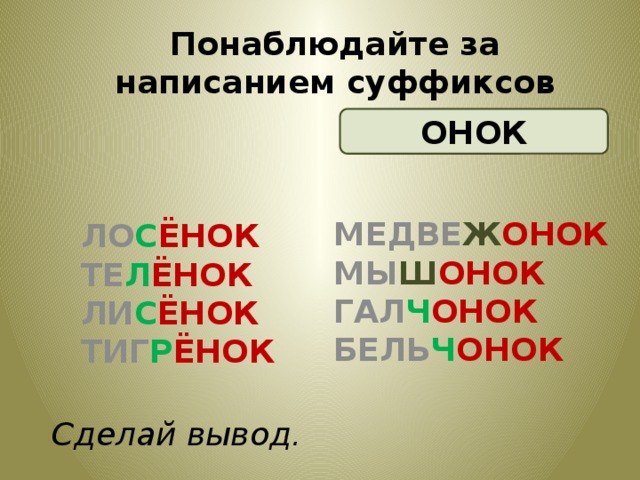 Слова с суффиксом онок. Слова с суффиксом Онок примеры. Животные с суффиксом енок. Правописание суффиксов Галчонок. Онок суффикс примеры.