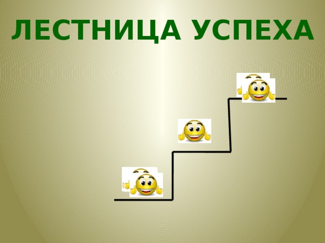 Лестница успеха картинки для самооценки учащихся на уроке