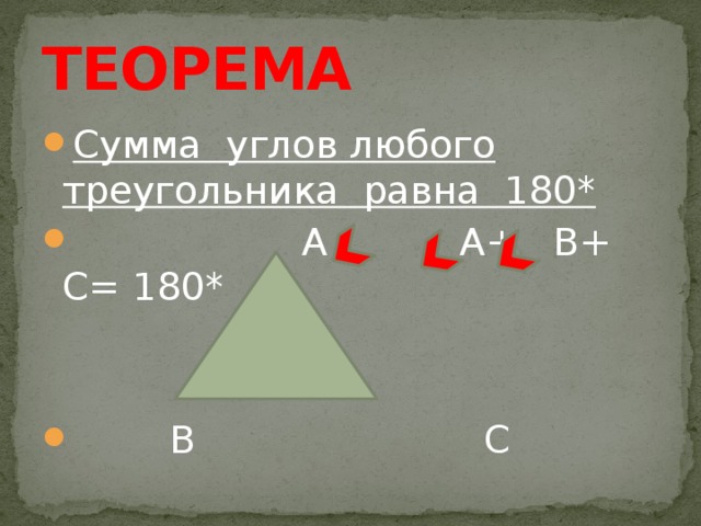 ТЕОРЕМА Сумма углов любого треугольника равна 180*  А А+ В+ С= 180*  В С 