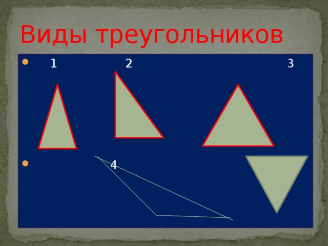 Виды треугольников  1 2 3  4 5 