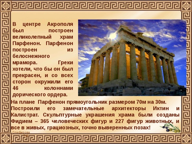 Архитектура Древней Эллады. Афинский Акрополь.