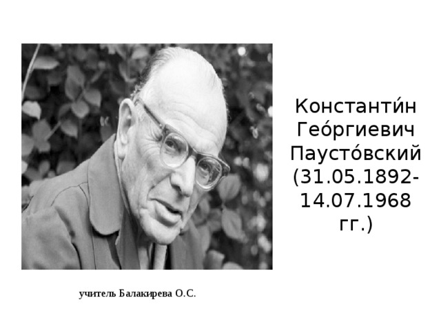 Паустовского 31. Паустовский педагог. Биография Паустовского.