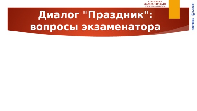 Диалог 