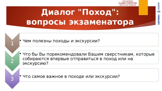 1 Чем полезны походы и экскурсии? Чем полезны походы и экскурсии? 2 Что бы Вы порекомендовали Вашим сверстникам, которые собираются впервые отправиться в поход или на экскурсию? Что бы Вы порекомендовали Вашим сверстникам, которые собираются впервые отправиться в поход или на экскурсию? 3 Что самое важное в походе или экскурсии? Что самое важное в походе или экскурсии? Диалог 