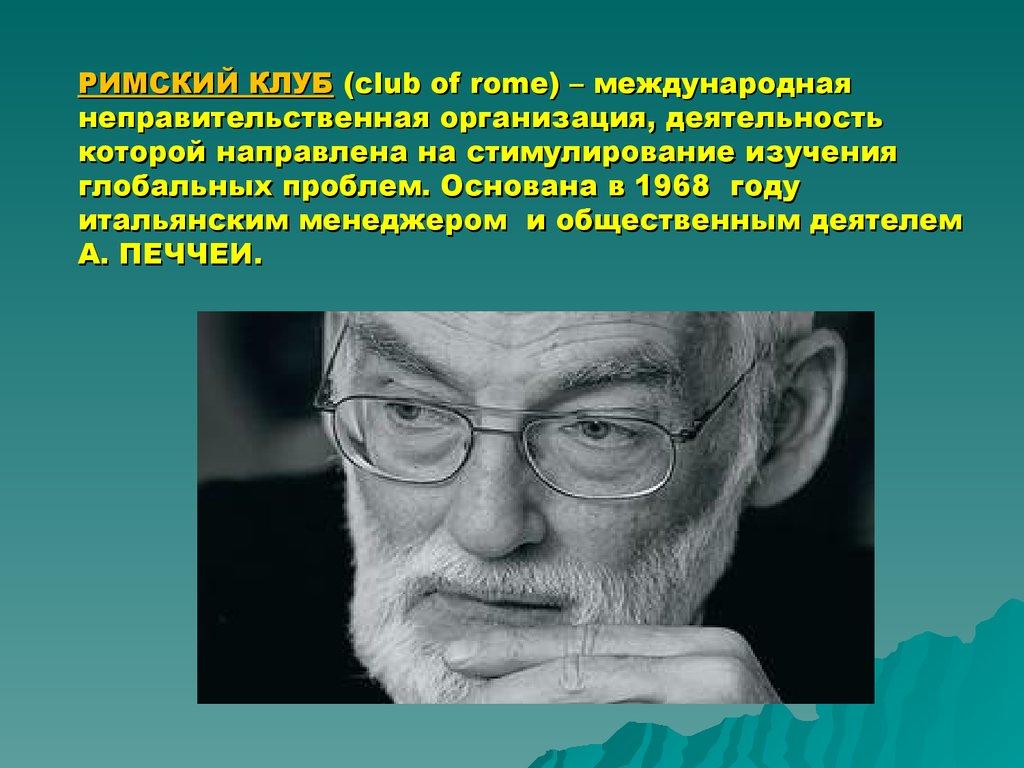 Глобальные проблемы римского клуба. Римский клуб 1968. Римский клуб современность. Римский клуб проблемы. Роль Римского клуба.