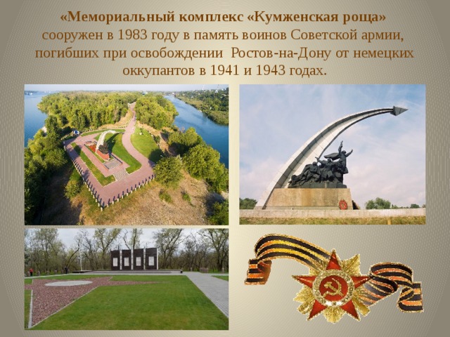 «Мемориальный комплекс «Кумженская роща»  сооружен в 1983 году в память воинов Советской армии,  погибших при освобождении Ростов-на-Дону от немецких оккупантов в 1941 и 1943 годах.