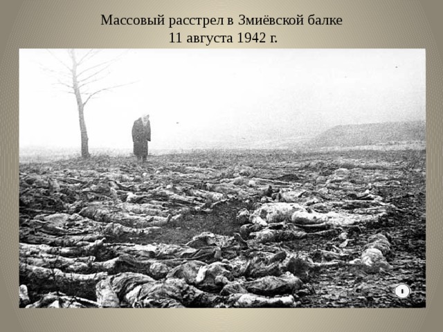 Массовый расстрел в Змиёвской балке  11 августа 1942 г.