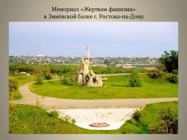 Мемориал «Жертвам фашизма»  в Змиёвской балке г. Ростова-на-Дону.
