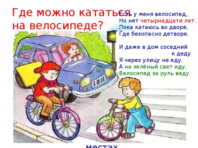 Где можно ездить